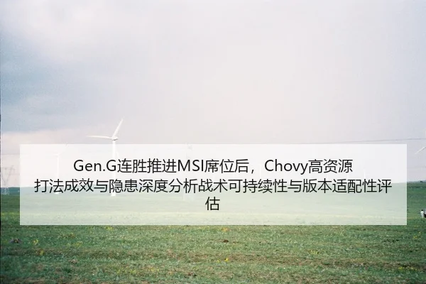 Gen.G连胜推进MSI席位后，Chovy高资源打法成效与隐患深度分析战术可持续性与版本适配性评估