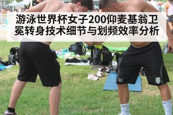游泳世界杯女子200仰麦基翁卫冕转身技术细节与划频效率分析