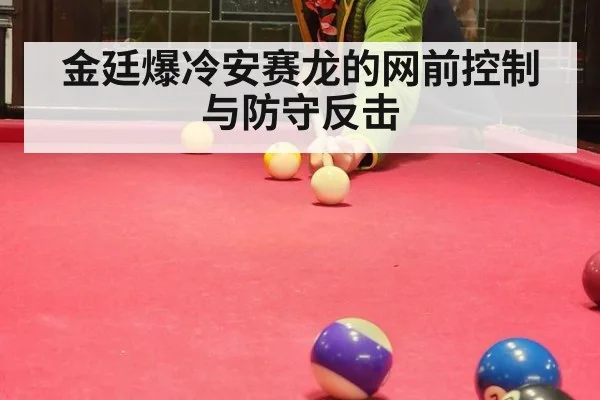 金廷爆冷安赛龙的网前控制与防守反击