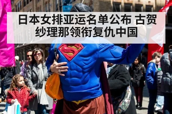 日本女排亚运名单公布 古贺纱理那领衔复仇中国